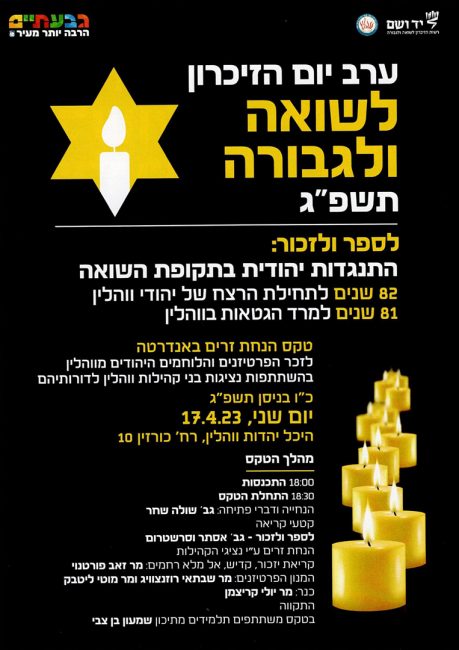 הזמנה-טקס-יום-השואה-2023-1