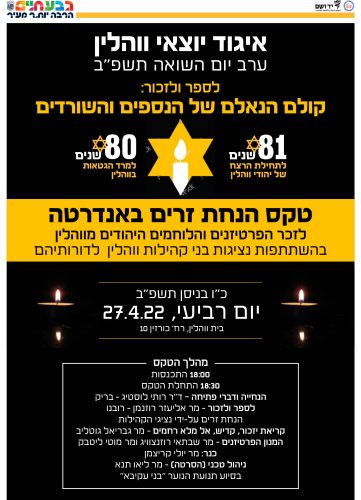 הזמנה-לטקס-הנחת-זרים-ערב-יום-הזיכרון-לשואה-ולגבורה-תשפב